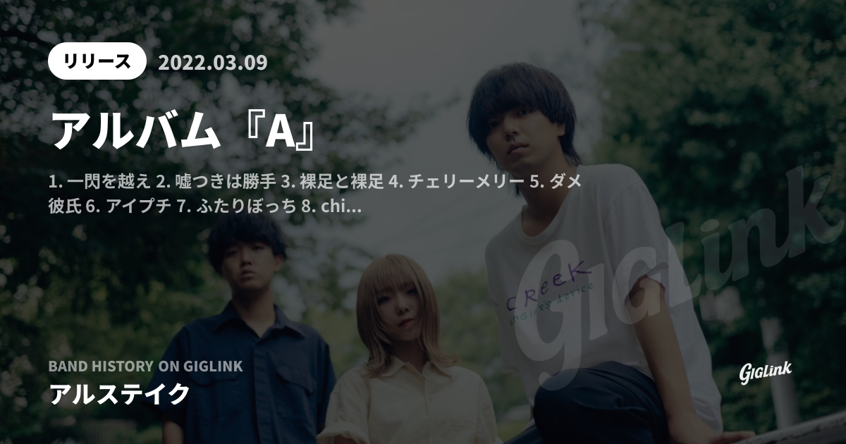 アルバム『A』 - アルステイク - GIGLINK