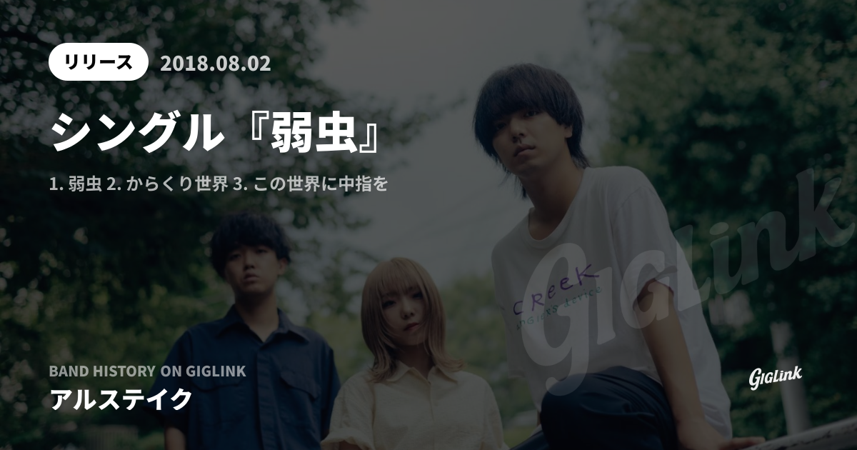 シングル『弱虫』 - アルステイク - GIGLINK