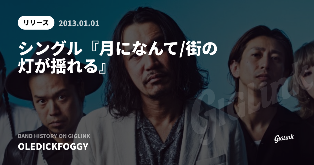 シングル『月になんて/街の灯が揺れる』 - OLEDICKFOGGY - GIGLINK