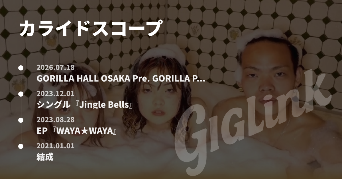 カライドスコープ - GIGLINK